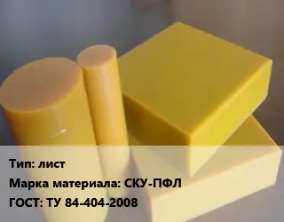Полиуретан листовой лист СКУ-ПФЛ ТУ 84-404-2008